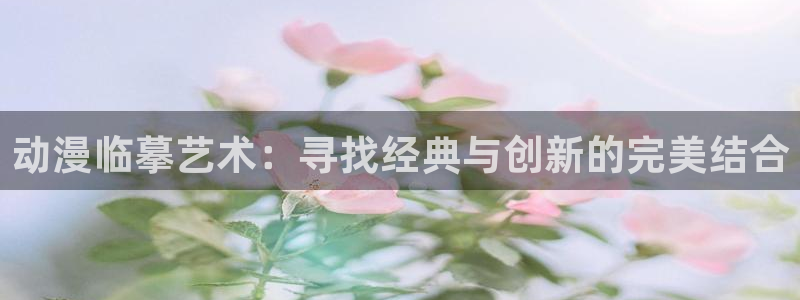 51动漫漫画：动漫临摹艺术：寻找经典与创新的完美结合